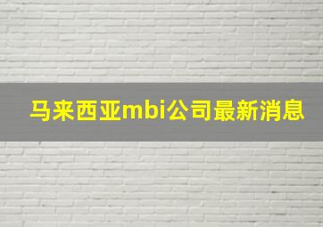 马来西亚mbi公司最新消息