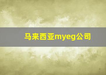 马来西亚myeg公司