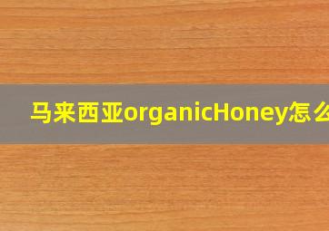 马来西亚organicHoney怎么用