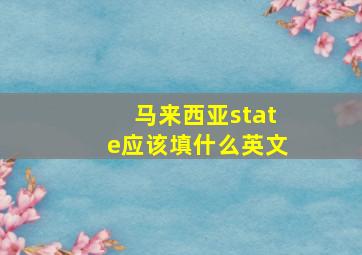 马来西亚state应该填什么英文