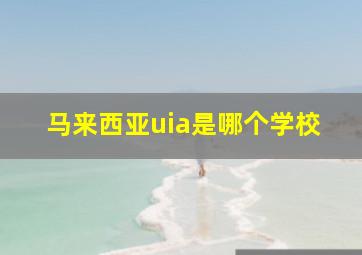 马来西亚uia是哪个学校