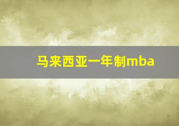 马来西亚一年制mba