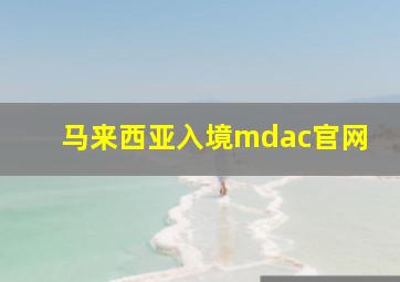 马来西亚入境mdac官网