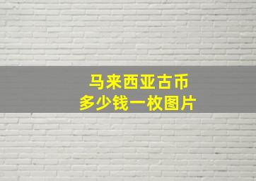 马来西亚古币多少钱一枚图片