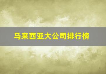 马来西亚大公司排行榜