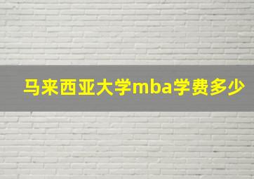 马来西亚大学mba学费多少