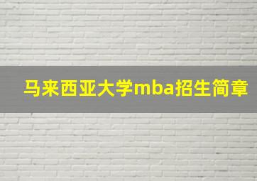 马来西亚大学mba招生简章