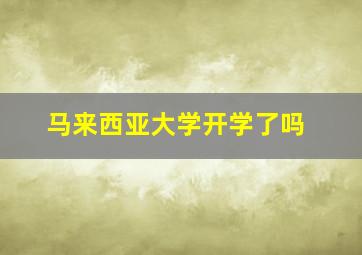 马来西亚大学开学了吗