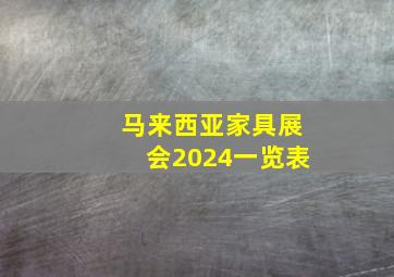 马来西亚家具展会2024一览表