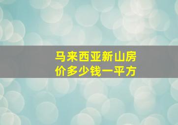 马来西亚新山房价多少钱一平方