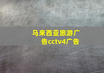 马来西亚旅游广告cctv4广告