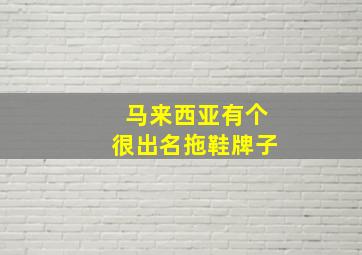 马来西亚有个很出名拖鞋牌子