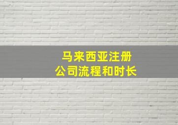 马来西亚注册公司流程和时长