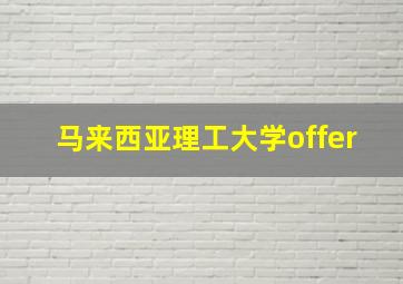 马来西亚理工大学offer