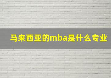 马来西亚的mba是什么专业