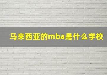 马来西亚的mba是什么学校