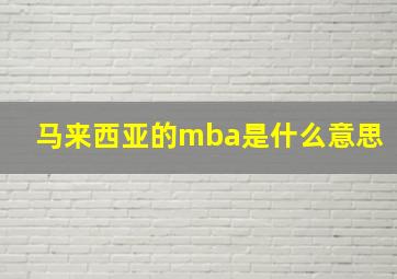 马来西亚的mba是什么意思