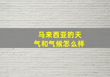 马来西亚的天气和气候怎么样