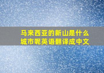 马来西亚的新山是什么城市呢英语翻译成中文