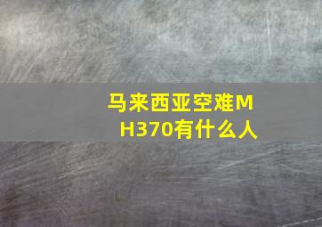 马来西亚空难MH370有什么人