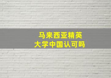 马来西亚精英大学中国认可吗