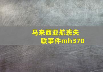 马来西亚航班失联事件mh370