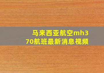 马来西亚航空mh370航班最新消息视频