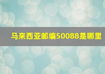 马来西亚邮编50088是哪里