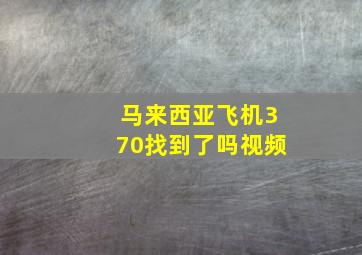 马来西亚飞机370找到了吗视频