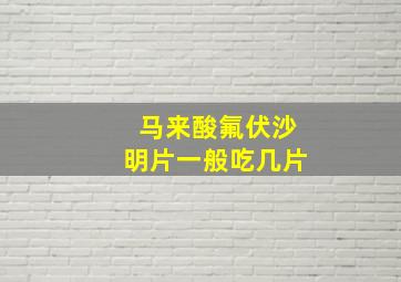 马来酸氟伏沙明片一般吃几片