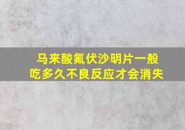 马来酸氟伏沙明片一般吃多久不良反应才会消失