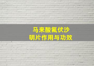 马来酸氟伏沙明片作用与功效