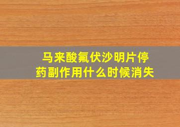 马来酸氟伏沙明片停药副作用什么时候消失