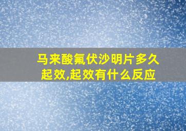 马来酸氟伏沙明片多久起效,起效有什么反应