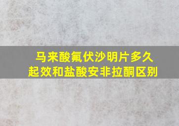 马来酸氟伏沙明片多久起效和盐酸安非拉酮区别