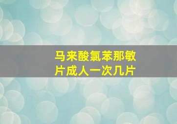 马来酸氯苯那敏片成人一次几片