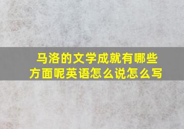 马洛的文学成就有哪些方面呢英语怎么说怎么写