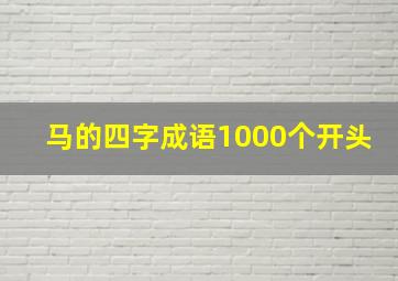 马的四字成语1000个开头