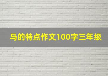 马的特点作文100字三年级