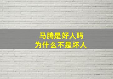 马腾是好人吗为什么不是坏人