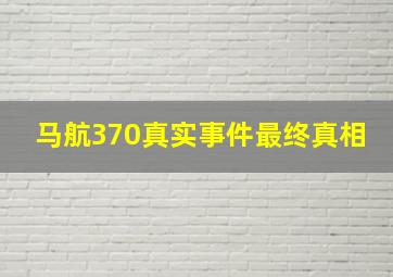 马航370真实事件最终真相