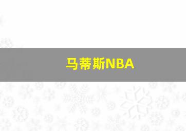 马蒂斯NBA