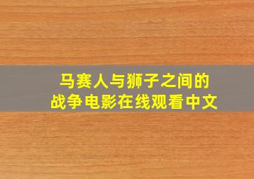 马赛人与狮子之间的战争电影在线观看中文