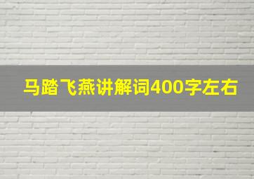 马踏飞燕讲解词400字左右