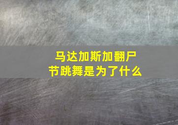 马达加斯加翻尸节跳舞是为了什么