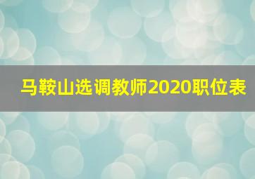 马鞍山选调教师2020职位表