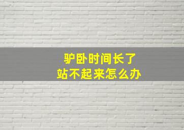 驴卧时间长了站不起来怎么办