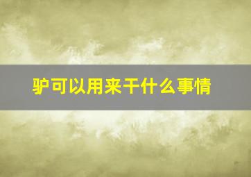 驴可以用来干什么事情