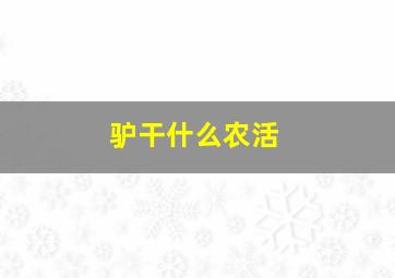 驴干什么农活