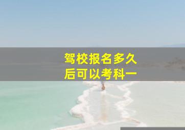 驾校报名多久后可以考科一